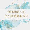「不眠・頭痛解消！！OTEIREってどんな効果あるの？【札幌北区篠路プライベートサロン　Te-tora】 美軸・数霊術カウンセリングも好評！脳波と骨格を整え睡眠の質を上げるOTEIRE」