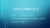 タイトル「【ささやんの気まぐれIT】 No.50〜2025年10月14日マイクロソフト製品のサポートが終了します⑥ （シリーズ一旦終了）〜」