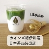 和歌山市でマルシェイベント出店します😆「日本茶 cafe 出店!【和歌山市カインズ川辺店でイベントマルシェ】」