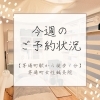 最新情報は【予約】よりご確認ください「【茅場町駅徒歩１分】今週の予約状況」