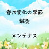 「春は変化の季節/江別鍼灸/NAgomi」
