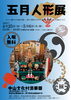 「『五月人形展（市川市）』」