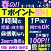 春のTポイント祭り「春のTポイント祭り！【小学生・中学生を対象にした学習塾　集団授業と個別指導で高校受験対策も】」