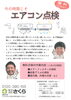 「今の時期こそ、エアコン点検しませんか？」