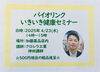 「４月のいきいき健康セミナーのご案内」