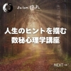「人生のヒントを掴む！数秘心理学講座（=^ェ^=) 整体・オイル・リーディング・占い・顔そり・氣功」