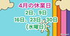 「4月の休業日のお知らせですm(_ _)m」