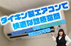 ダイキン製エアコンで快適な診療空間「ガスエアコンから電気エアコンへ！ダイキン製エアコンで快適な診療空間」