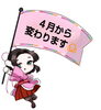 「４月から変わります！」
