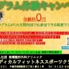 プログラム無料体験キャンペーン