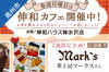 日曜日は水沢店で伸和カフェ開催「3/30（日）伸和カフェ開催中！」