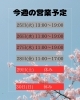 営業予定「今週の営業予定」