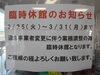 「 臨時休館のおしらせ」