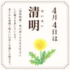 清明｜二十四節季「4月4日は清明（せいめい）です。」