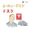 「イーロン・マスク　テスラ」