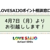 LOVESAIJOポイント相談窓口移転のお知らせ