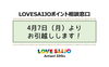 「LOVESAIJOポイント相談窓口移転のお知らせ」