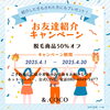 4月限定メニュー「4月のお友達ご紹介キャンペーン#千歳市脱毛#千歳市エステ」