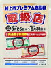 「村上市プレミアム商品券使えます！【村上市の家具屋です。ベッドやソファなど様々なインテリアを扱っています。窓周りもお任せ下さい】」