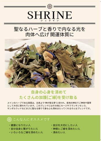 シュラインは開運アップハーブ「ホリスティカルハーブテント「シュライン」は開運アップの国産テントハーブ」