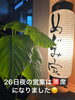 「3/26の夜の営業は貸し切りになりました。」