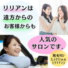 「リリアンは、ご遠方からのお客様からも人気のサロンです。」