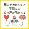 理由がわからない、不調には心の声が隠れている「心が苦しいとき、 無理にがんばらなくていいんです。新潟魚沼」