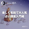 「本講座への勧誘は一切なし！気軽に参加できる占い講座入門編が大人気（=^ェ^=) 整体・オイル・リーディング・占い・顔そり・氣功」