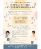 ピアノ演奏with座談会　お知らせ「【4月23日】”ピアノ演奏で心癒す会with座談会”のご案内」