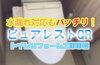 水漏れ対応もバッチリ！ピュアレストQR「水漏れ対応もバッチリ！TOTO『ピュアレストQR』トイレリフォーム【寝屋川市】」