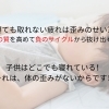 睡眠の質を良くするためには「体の緊張の歪み」を関節の位置を整える事によりリラックスさせる事が大切です