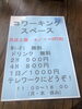 「当店二階　コワーキングスペース　4月1日オープン‼️」