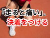 「シンスプリントの痛み【松江・出雲・米子・整体・根本改善】」