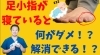 Youtube愛の宇宙人チャンネル「足小指寝ていませんか？」