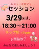 西脇セッション「3/29(土)18:30-西脇セッション✨🎶」
