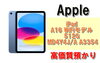 iPad A16「【質】iPad A16新発売！iPad A16 WiFiモデル 512GB MD4Y4J/A A3354を質預かりさせていただきました！」