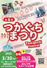 「3/30（日）つかぐちまつり」