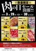 肉の日セール「3月の肉の日は3日間！」