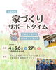 家づくりサポートタイム「4月イベントのお知らせ【村上市・関川村で住宅のことなら新和建設へ！】」