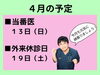 「４月の予定」