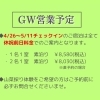 GWの営業予定につきまして【新潟県村上市 いろむすびの宿 いろむすび山菜屋】