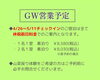 GWは特別休暇料金でのご案内です「GWの営業予定につきまして【新潟県村上市 いろむすびの宿 いろむすび山菜屋】」