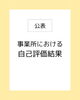 事業所における自己評価結果「事業所における自己評価結果【出雲 福祉 放デイ 評価票公開】」