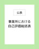 事業所における自己評価総括表「事業所における自己評価総括表【出雲 福祉 放デイ 自己評価統括表公開】」