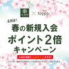新規入会　ポイント２倍キャンペーン「4月のキャンペーンのご案内｜お茶村」