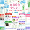 第４７回　叶夢珈琲マルシェ　出展者様紹介ポスター「第47回【叶夢珈琲マルシェ】2025年4月5日（土）10時〜15時⭐️毎月第一土曜・南水元叶夢珈琲にて開催❗️」