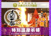 月並祭（特別護摩祈祷）「毎月28日は、お不動さんとご縁を結べる日。　ご利益を最大限に授かる有り難い縁日参りへ、どうぞお参りください。」