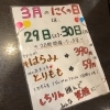 「【３月のニクの日は２日間開催します！】」