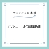 アルコールによる肝臓の影響「飲み会疲れ？？？！【日本橋駅から徒歩7分、三越前駅から徒歩4分のパーソナルジム】」