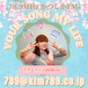 皆さんが今聞きたい曲をリクエストしてくださいね！「【3/28(金)放送分のリクエスト受付中♬】かつしかFM13時～90分生放送『YOUR SONG MY LIFE』武田恵瑠々のQUEEN曜日♪23時半～再放送もあるよ♪リクエスト待ってます🌸3月最後の金曜も楽しくいこー！」